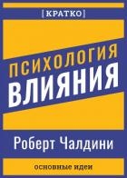 Психология влияния. Роберт Чалдини. Кратко