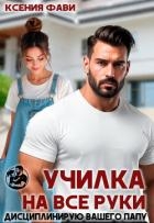 Училка на все руки. Дисциплинирую вашего папу (СИ)