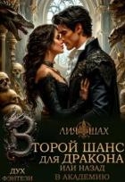 Второй шанс для дракона, или Назад в Академию (СИ)