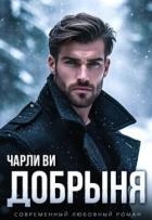Добрыня (СИ)