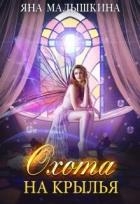 Охота на Крылья (СИ)