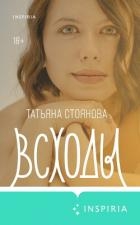 Всходы