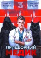 Придворный Медик. Том 3 (СИ)