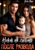 После развода. Никак не любовь