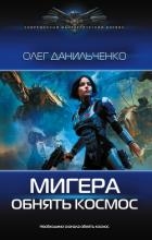 МиГера. Обнять космос