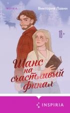 Шанс на счастливый финал