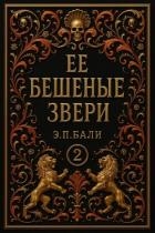 Ее бешеные звери (ЛП)