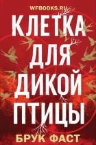Клетка для дикой птицы (ЛП)