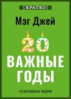 Важные годы. Почему не стоит откладывать жизнь на потом. Мэг Джей. Кратко