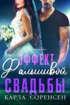 Эффект фальшивой свадьбы (ЛП)