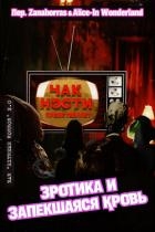Эротика и запекшаяся кровь (ЛП)