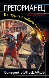 Преторианец