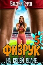 Физрук: на своей волне 5 (СИ)
