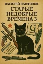 Старые недобрые времена 3 (СИ)
