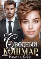 Сводный Кошмар