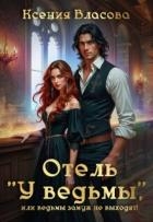 Отель "У ведьмы", или ведьмы замуж не выходят! (СИ)