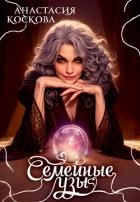 Семейные узы (СИ)