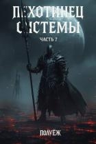Пехотинец Системы 7 (СИ)