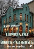 Книжная Лавъка Куприяна Рукавишникова. Первая часть