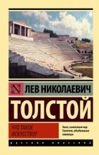 Что такое искусство?