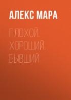 Плохой. Хороший. Бывший