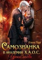 Самозванка в академии Х.А.О.С. Уроки любви
