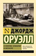 О политике, кулинарии и литературе