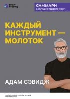Каждый инструмент – молоток. Правила жизни и творчества бессменного ведущего «Разрушителей легенд». 
