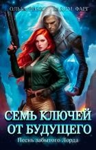Семь ключей от будущего. Песнь забытого Лорда