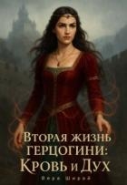 Вторая жизнь Герцогини. Кровь и Дух (СИ)