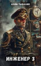 Инженер 3 (СИ)