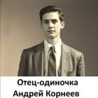 Отец-одиночка (СИ)