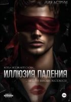Иллюзия падения