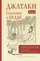 Джатаки. Сказания о Будде. Том II