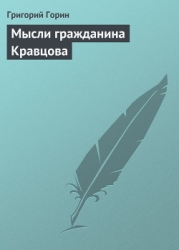 Мысли гражданина Кравцова