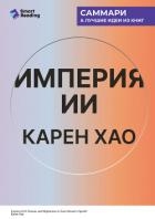 Империя ИИ. Мечты и кошмары OpenAI Сэма Альтмана. Карен Хао. Саммари