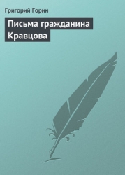 Письма гражданина Кравцова