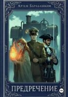 Предречение (СИ)