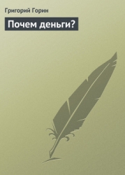Почем деньги?