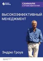 Высокоэффективный менеджмент. Эндрю Гроув. Саммари