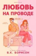 Любовь на проводе (ЛП)