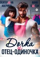 Дочка и отец-одиночка