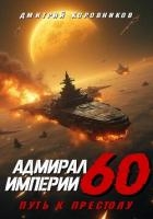 Адмирал Империи – 60