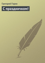 С праздничком!