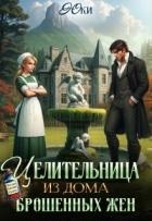 Целительница из дома брошенных жен (СИ)