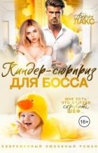 Киндер-сюрприз для босса (СИ)