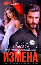 Измена. Любовь не покупается! (СИ)