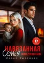 Навязанная семья. Наследник (СИ)