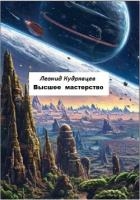 Высшее мастерство