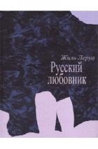 Русский любовник